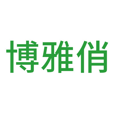 博之雅塑业公司企业店