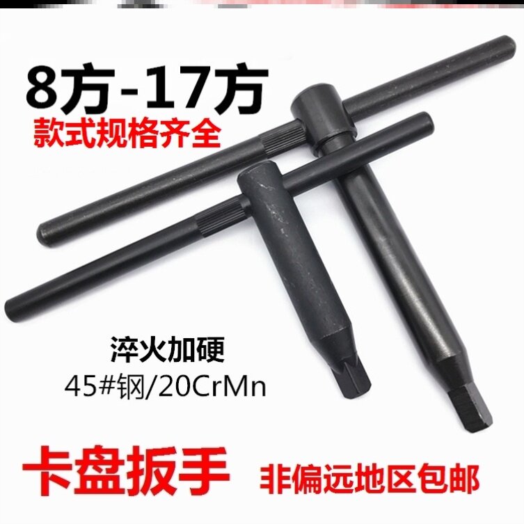 Chuck wrench lathe Three-claw wrench 8 square 10 square 12 square 14 square 17 square clamping head key fit 200250 plate hand