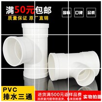 PVC hard plastic drainage pipe down water three-way water embedded fittings joint 5075110160200250