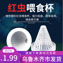 Red worm feeder Fish bug funnel feed worm feed feed to feed glass plastic fish tank feed