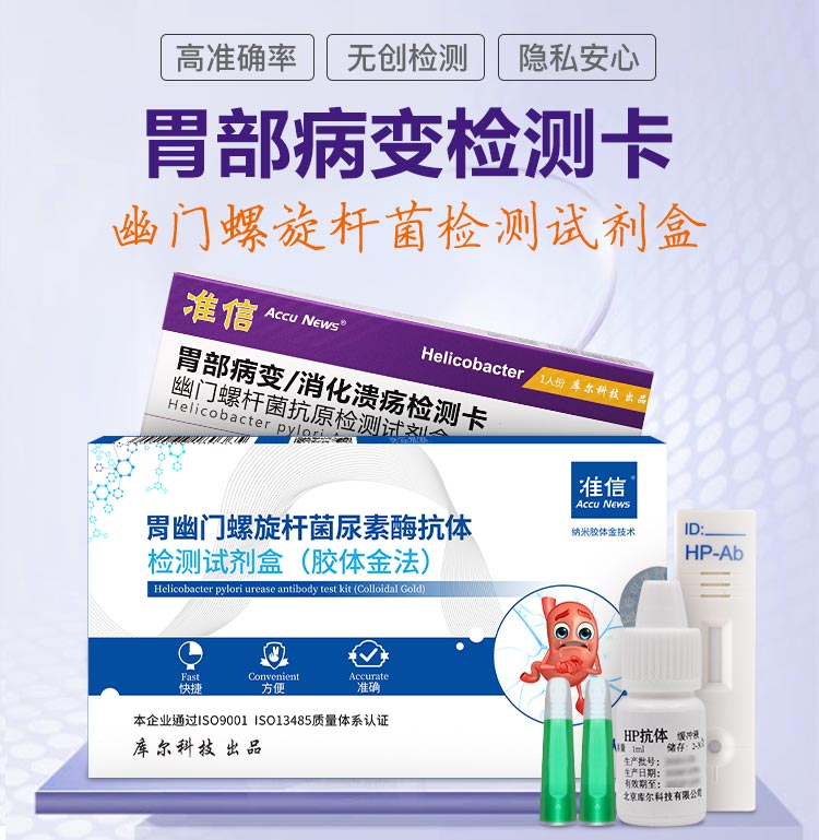 准信 胃幽门螺旋杆菌检测试剂盒 图1