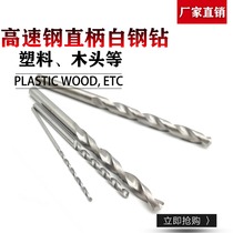 Iron-aluminum alloy woodworking drill bits plastic drills 9 1 9 2 9 9 3 9 4 9 5 white steel drills Twist Drills