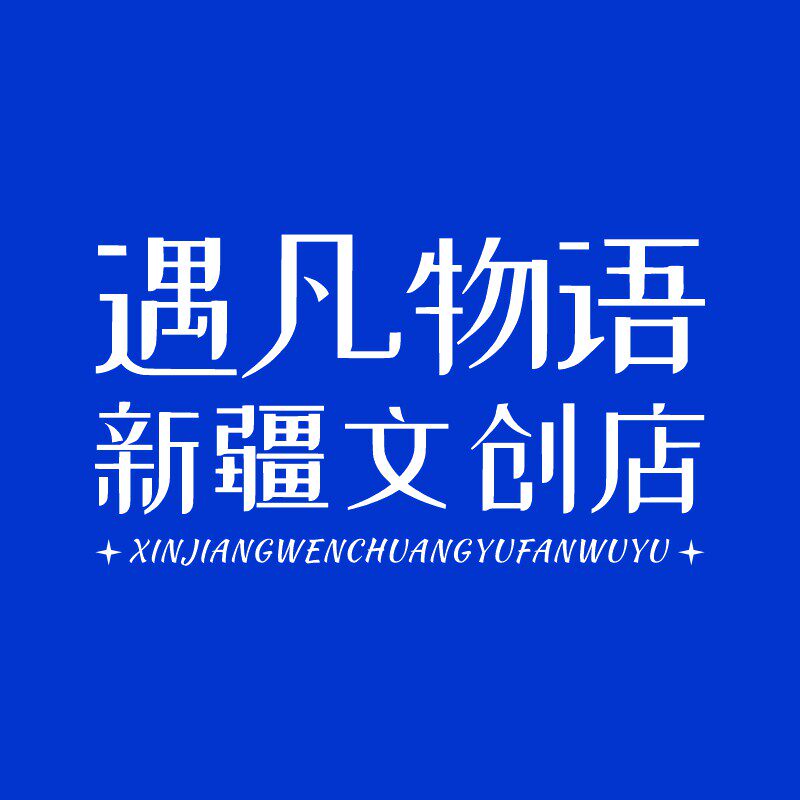 遇凡物语新疆文创馆
