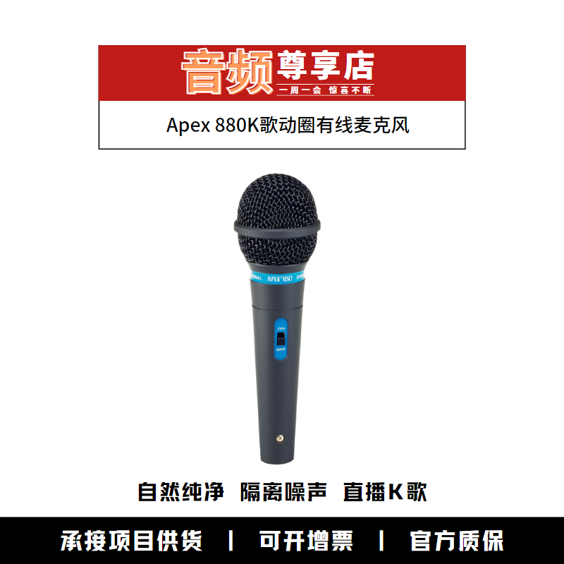 Apex 880 live stage performs household K singing circle wired microphone