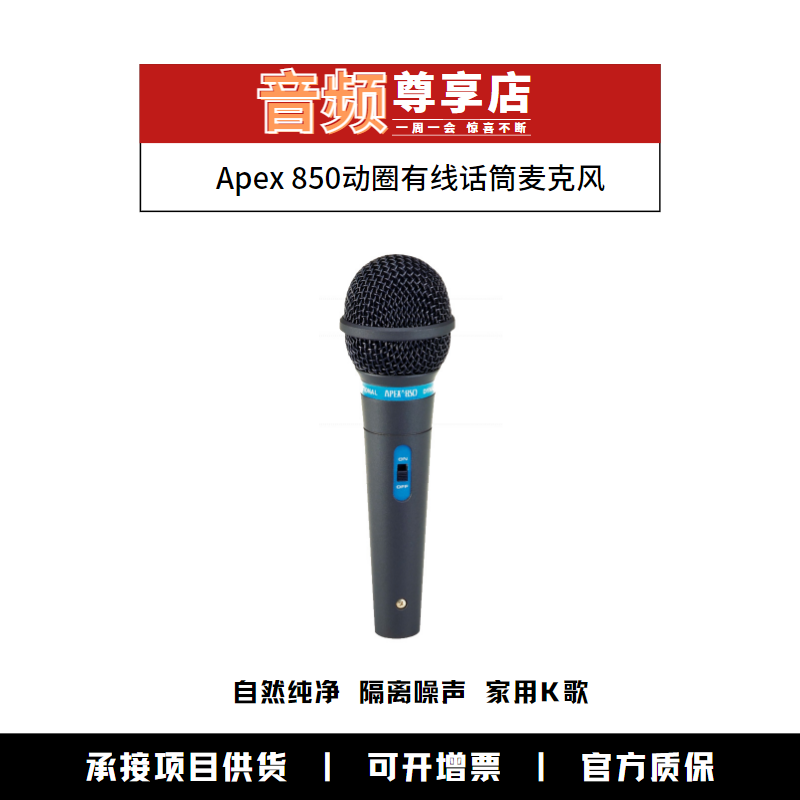Apex 850 live stage performs household K singing circle wired microphone