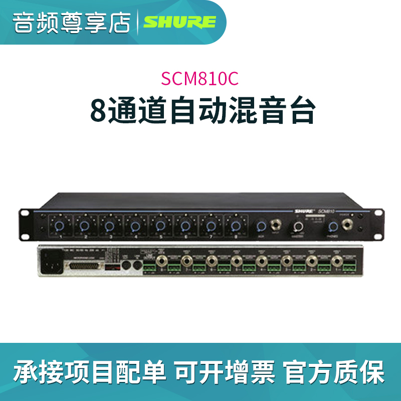 Shure shul SCM810C 8 channel automatic remix table line goods