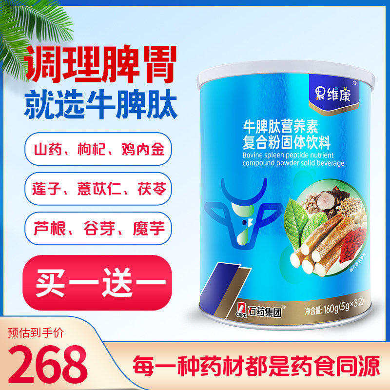 CSPC Guoweikang Bovine Spleen Peptide Nutrient Compound Powder with the same origin of medicine and food