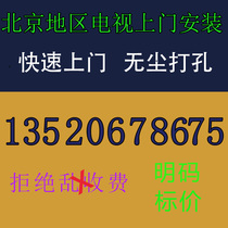 Beijing TV installation service door-to-door wall-mounted LCD wall-mounted moving machine telescopic rotating pylons punching and disassembling bracket