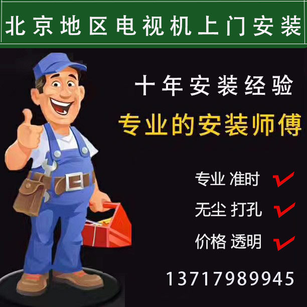 Beijing area TV set up door service LCD TV shelf Upper wall bracket perforated mobile phone with same city