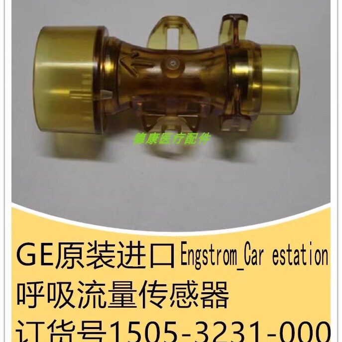 GE Engstrom欧美达呼吸流量传感器1505-3231-000