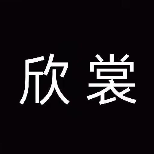 欣裳