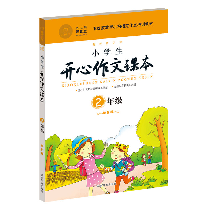 Primary school students happy essay class this 2 grade (orange version)