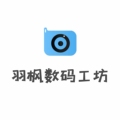 羽枫数码工坊