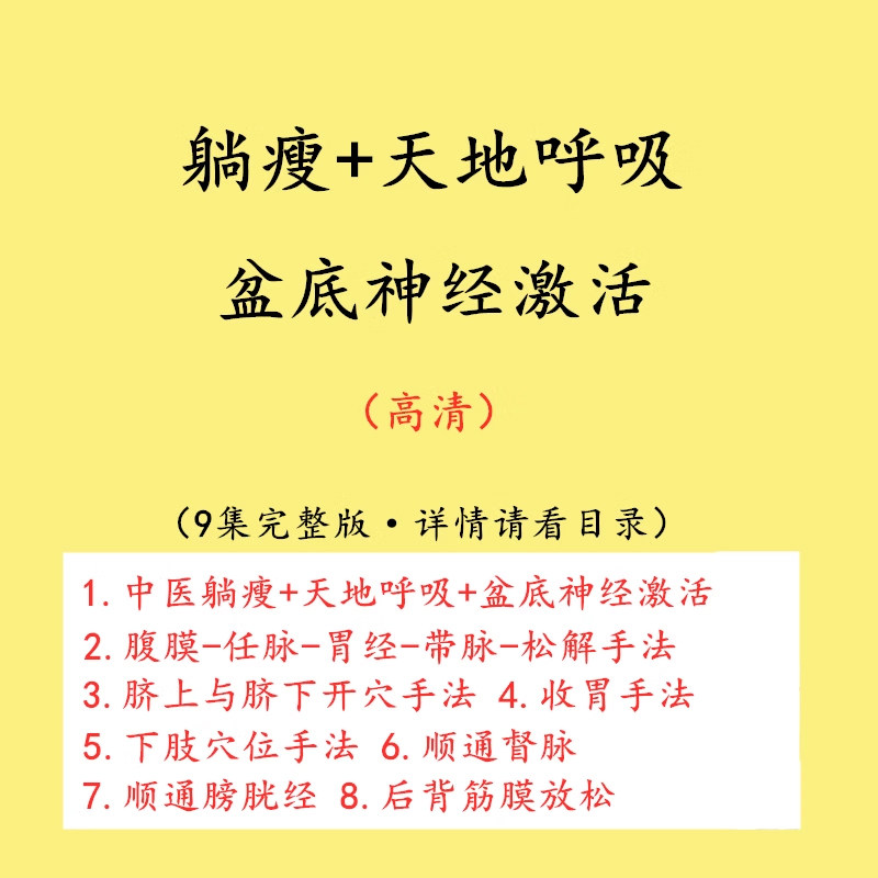 躺瘦呼吸疗愈训练盆底肌修复推拿筋膜松解手法中医课程视频教程