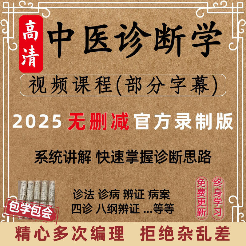 中医诊断学说教学视频课程讲座教程望问切诊八纲脏腑气血辩证课