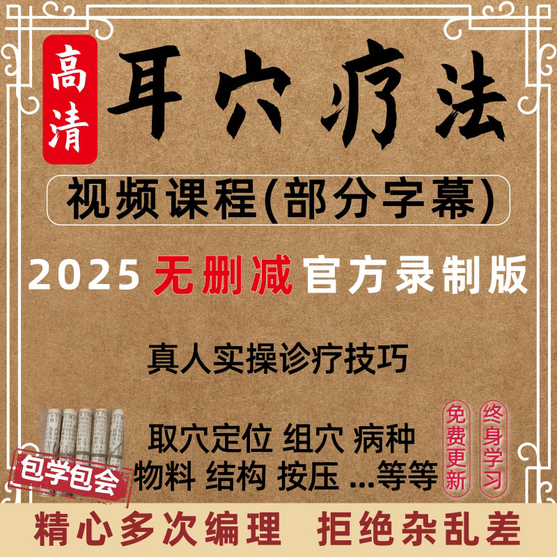 耳穴疗法教学中医自学疗法全套课程视频全集教程临床实操基础入门
