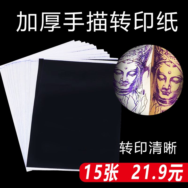 16 Sheets of Transfer Paper, Imported Thickened Tattoo Transfer Paper, Hand-Drawn Single Sheet, Reusable Transfer Paper, Special Copy Paper