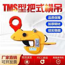 TMS1T 2T 5T steel plate lifting pliers Steel beam entrained spring horizontal lifting pliers Alloy steel plate clamp spreader hook