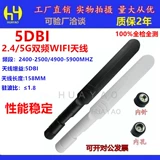 2,4G5G5,8G Двойной частота WiFi6 Высоко -Gain AP Antenna 5DBI Двухчастотный с высоким уровнем высокого уровня