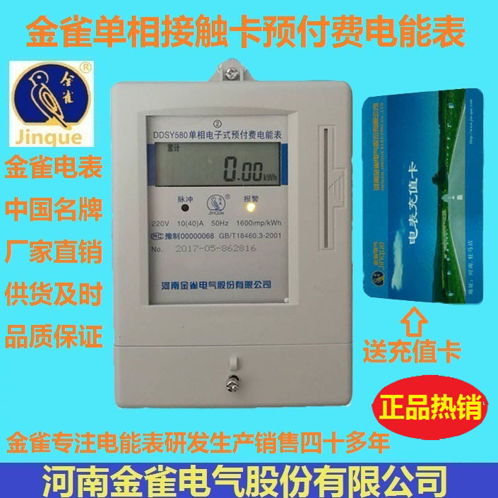 Henan Jinchue card meter Household single-phase IC card prepaid meter DDSY580 electronic energy meter