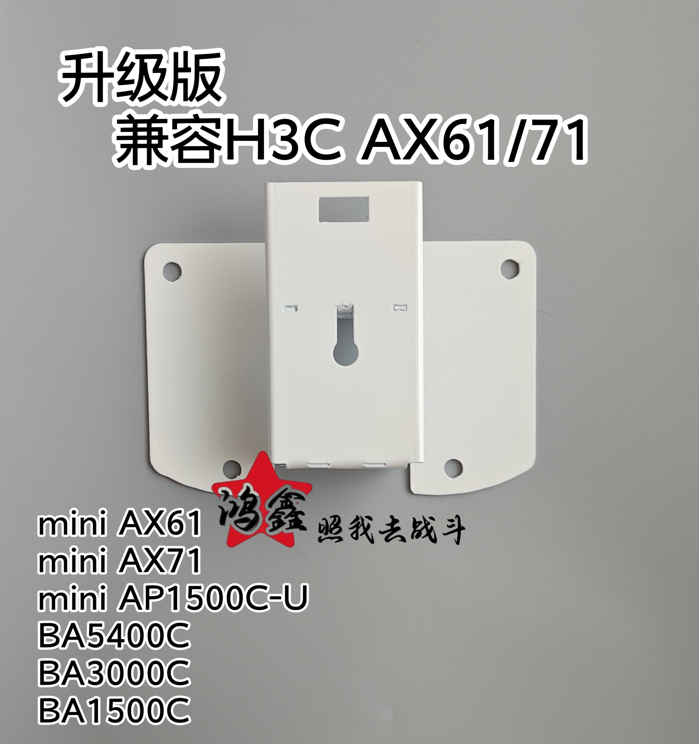 华三Ax61 & AX71兼容挂架:安装无忧,信号满格,让你的路由器飞起来!-无线电脑周边产品-淘宝好物网