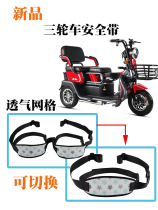 Electric tricycle child safety belt rear seat protection belt anti-fall elderly wheelchair scooter insurance fixed strap