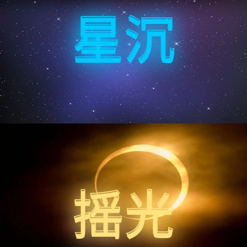 星沉摇光小铺