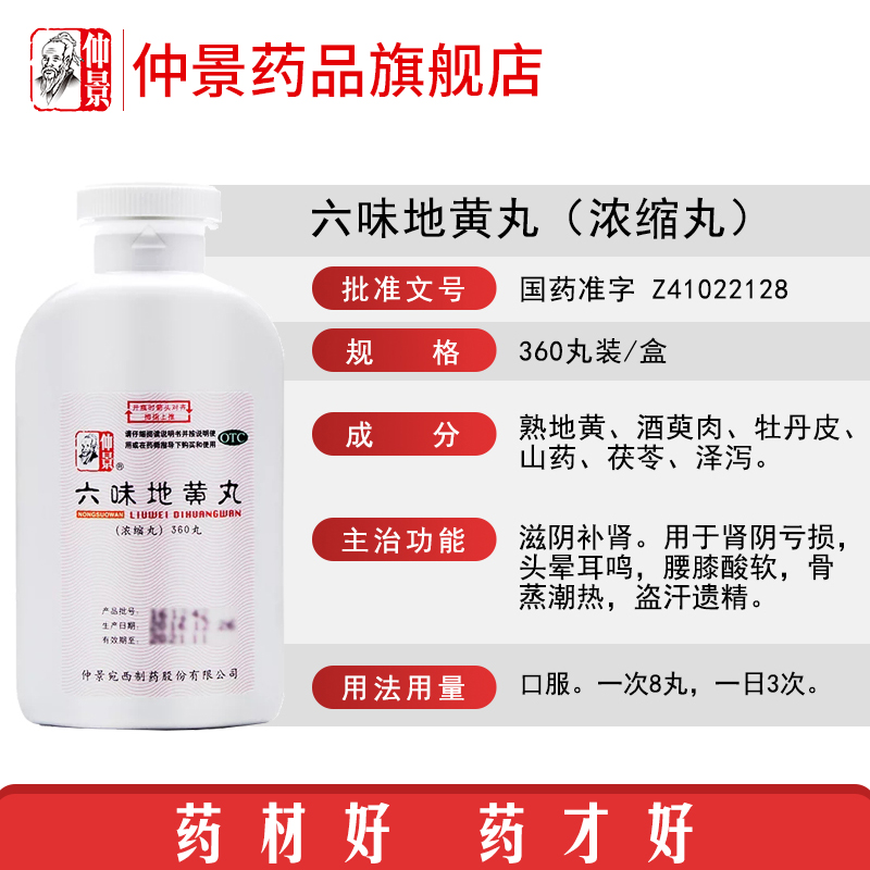 仲景 六味地黄丸 浓缩丸 360丸/盒 图2