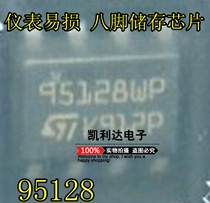 95128 SOP8 instrument vulnerable eight-pin memory chip chip new original