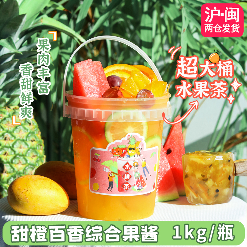 Sweet Orange Passion Fruit Mixed Fruit Jam Hawaiian Fruit Tea One Bucket Fruit Tea Multi-Flavor Milk Tea Ingredients 1.3kg