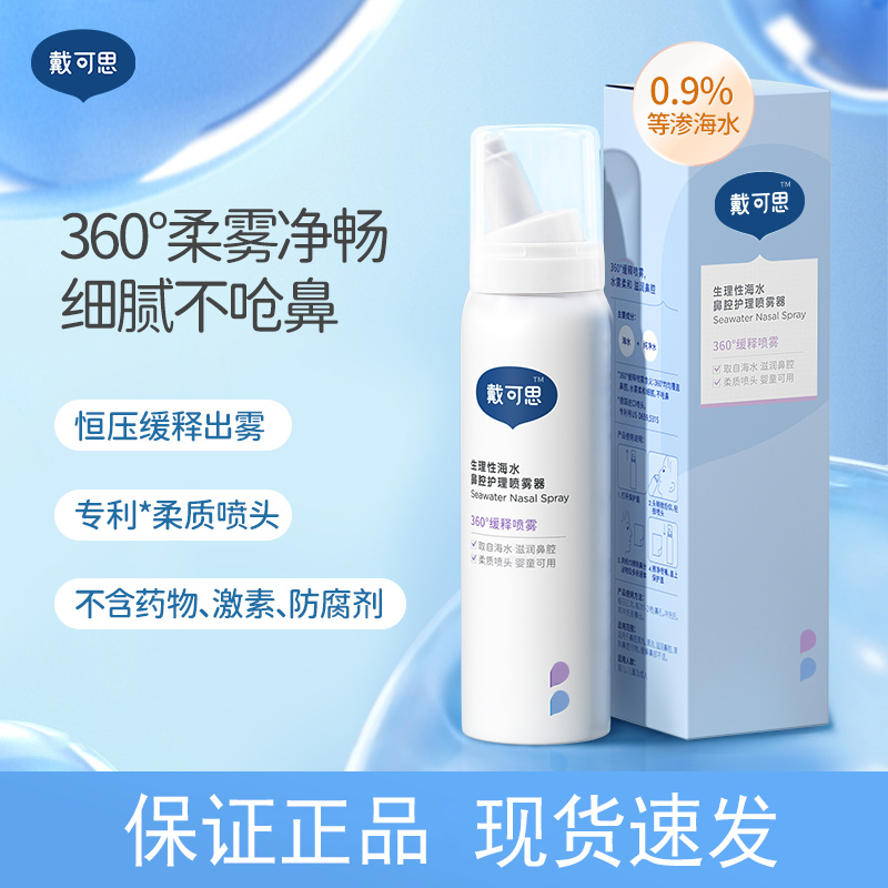 Daican nasal spray infant baby nasal spray sea salt washed nasal water Children through nose cleaning brine 75ml-Taobao