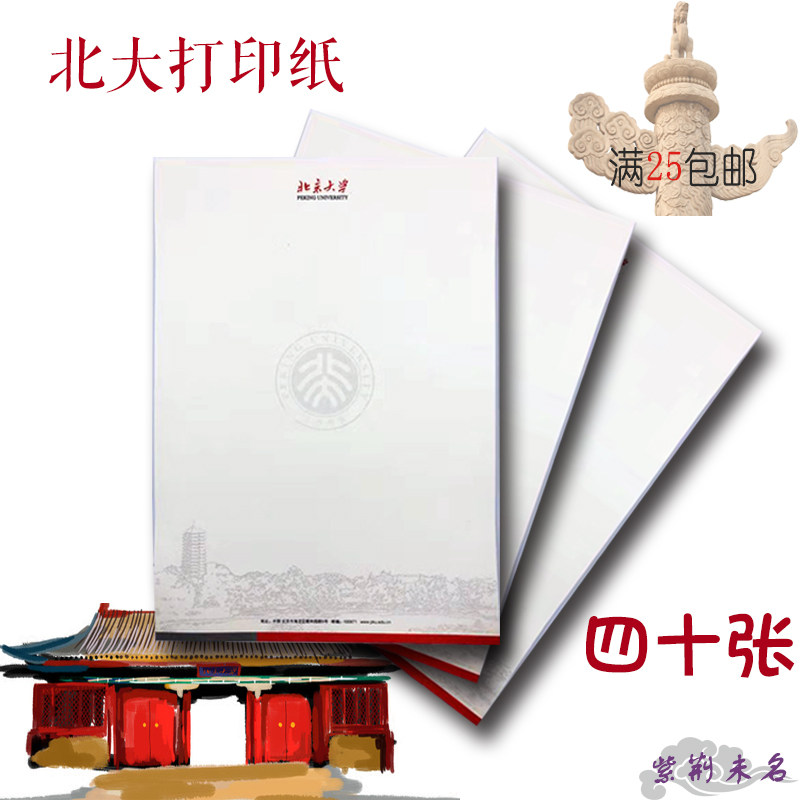 Beijing Tsinghua University Tsinghua souvenir A4 printing paper letter paper manuscript paper stationery gift gift