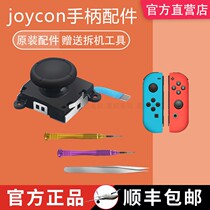 Nintendo original Switch joystick drift NS direction lever JoyCon left and right handle joystick Host accessories