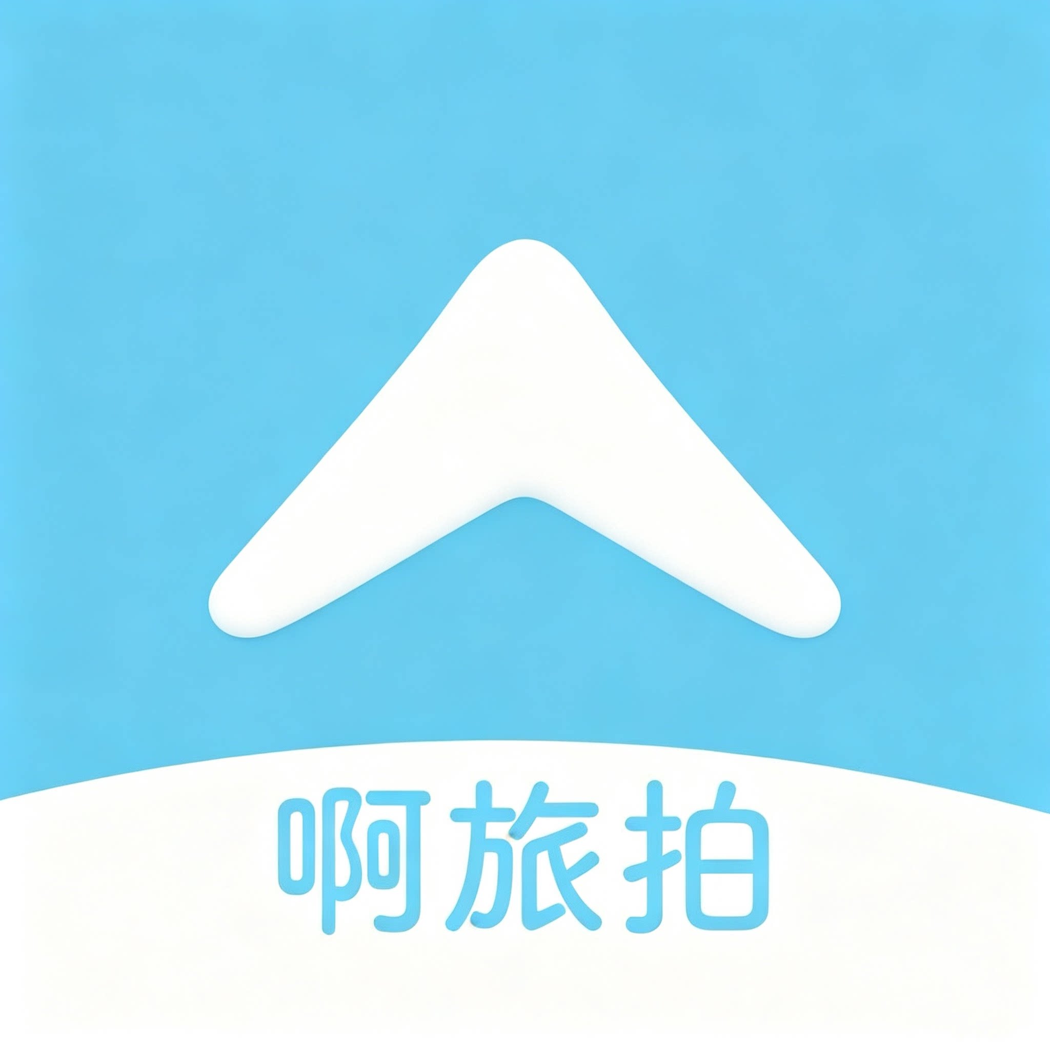 青岛啊旅拍旅拍专营店的LOGO