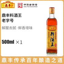 Dingfeng Cooking Wine King 500ml freshening flavoring fishy and greasy seasoning wine vial Household brewing cooking wine