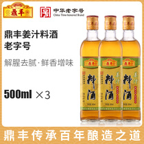 Shanghai Dingfeng ginger cooking wine 500ml bottle x3 bottle freshening flavor fishy and greasy cooking seasoning wine