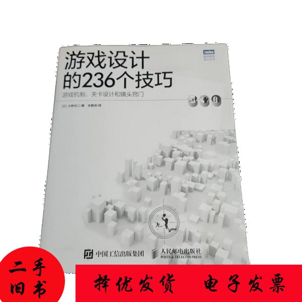 [Authentic Book] 236 Techniques for Game Design: Game Mechanics, Level Design, and Camera Tricks (Japanese) by Kenji Ohno; Zhi Penghao, People's Posts and Telecommunications Publishing House 9787115406088