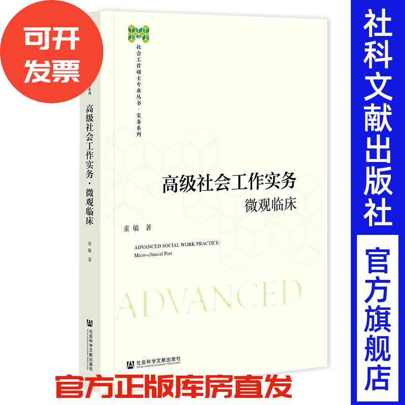 高级社会工作实务.微观临床 童敏 著 社会科学文献出版社-淘宝Taobao | 天猫Tmall