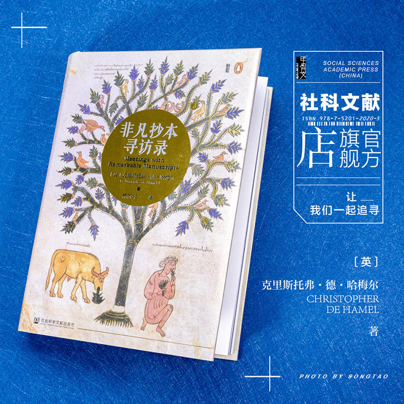 預售官方正版甲骨文叢書非凡抄本尋訪錄克裏斯託弗 德 哈梅爾著泥金裝飾手抄本凱爾經坎特伯雷故事集社科文獻02ww