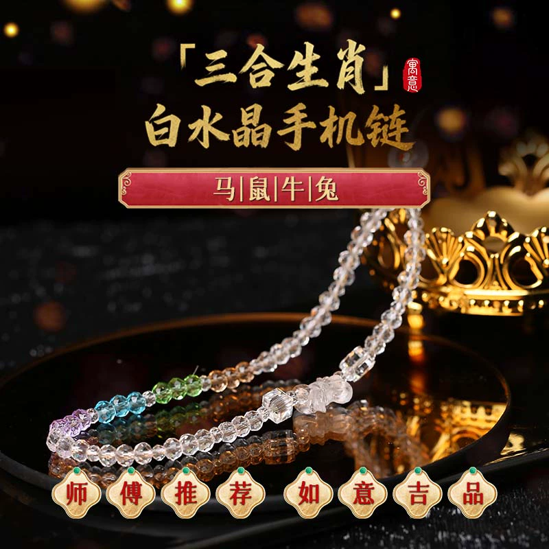 灵机麦玲玲2026马年三合生肖白水晶太岁手机链挂绳本命年包包挂饰