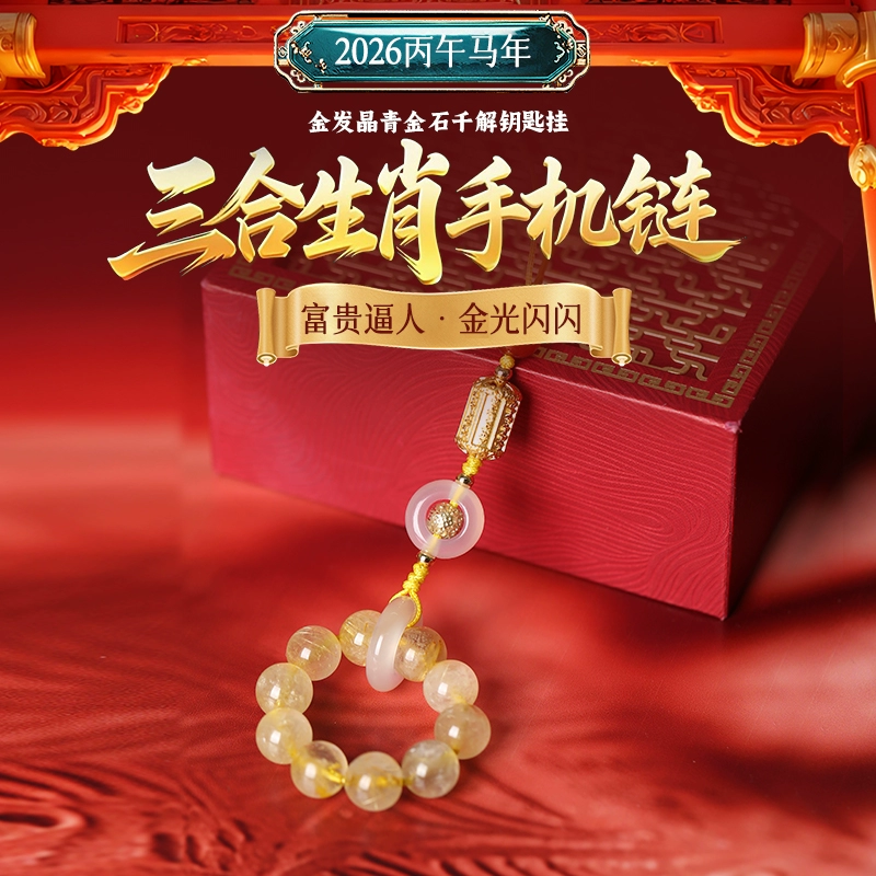灵机麦玲玲2026马年金发晶青金石三合生肖手机链本命年太岁挂饰件