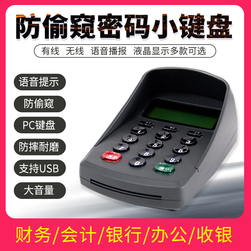 Password input device password keyboard voice password keyboard peep-proof numeric keyboard financial voice keypad