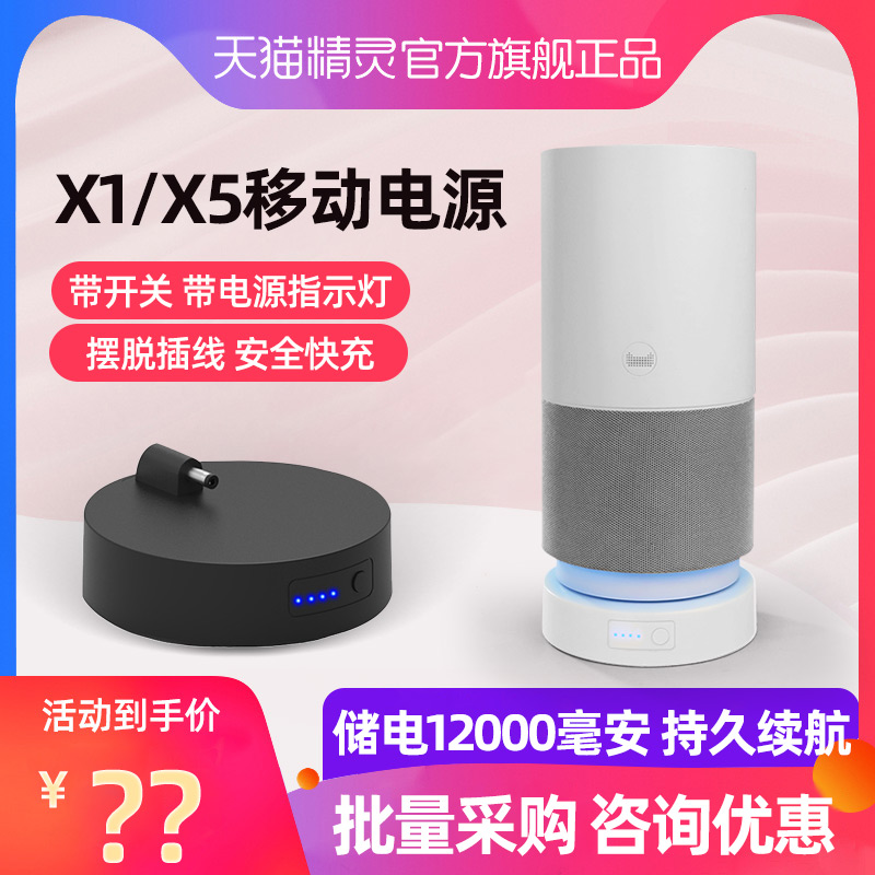 Tmall Genie X5 X1 moving chassis power supply battery 12000 mA ai intelligent audio rebon er battery yi dong chong cat wizard jian qi shop official flagship the main reason for this change is to better