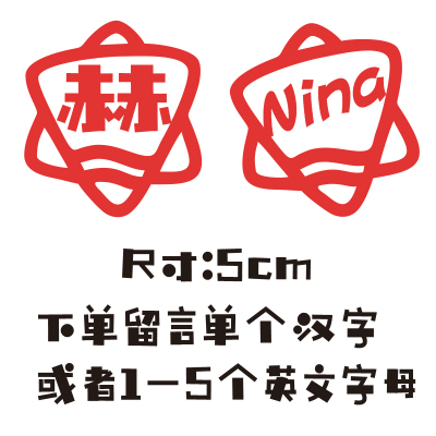Hexagonal Star 5Cmcustomized full name Stickers chinese characters Car sticker children balance Scooter Stickers automobile Motorcycles Bicycle Reflective stickers