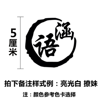 5Cm {1 Circle 2 Characters}customized full name Stickers chinese characters Car sticker children balance Scooter Stickers automobile Motorcycles Bicycle Reflective stickers