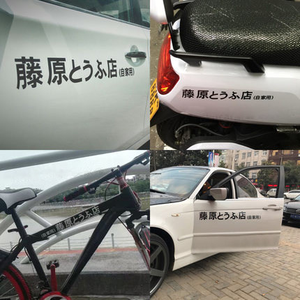 Fujiwara tofu shop car stickers creative head text Qiu Mingshan personality trend bicycle balance car frame stickers