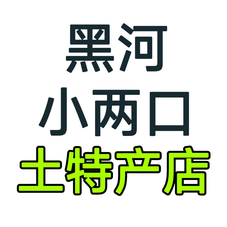 东北小两口