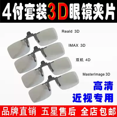 Reald3D IMAX3D dual machine 3D MI3D stereo glasses clip cinema special 4 pay set