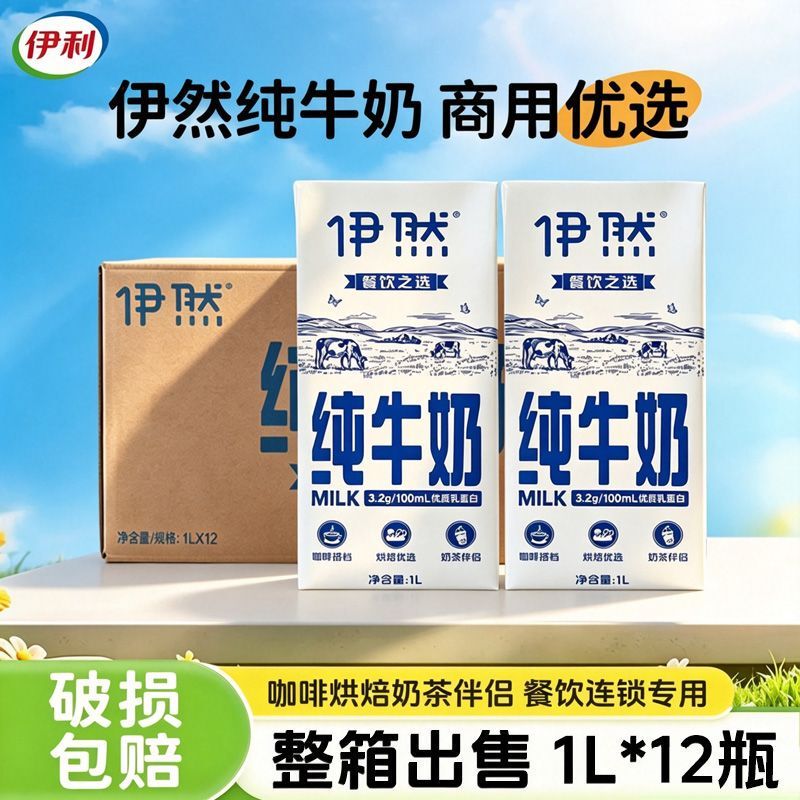 Yili Yiran Pure Milk 1L*12 Bottles Whole Box Breakfast Full-Fat Roasted Coffee Milk Tea Shop Commercial Raw Materials