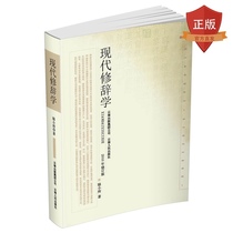 (Publishing House official store)Genuine modern Rhetoric(2010 revised edition) Yunnan Peoples Publishing House